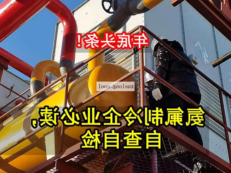 德宏傣族景颇族自治州应急管理局关于氨机氟机制冷系统安全检查要点